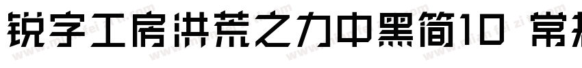 锐字工房洪荒之力中黑简10 常规字体转换
